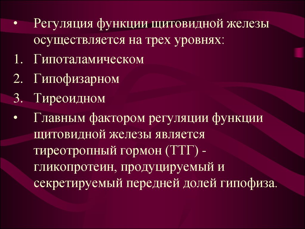 Щитовидная железа мкб 10. Регуляция щитовидной железы. Регуляция деятельности щитовидной железы. Регуляция функции щитовидной. Регуляция функции щитовидной железы осущ.