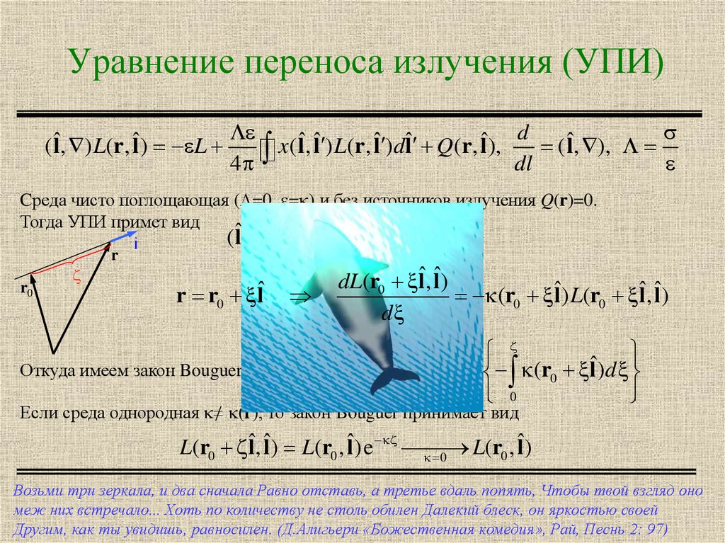 Уравнение переноса. Перенос излучения. Общий вид уравнения переноса. Уравнение переноса радиации.