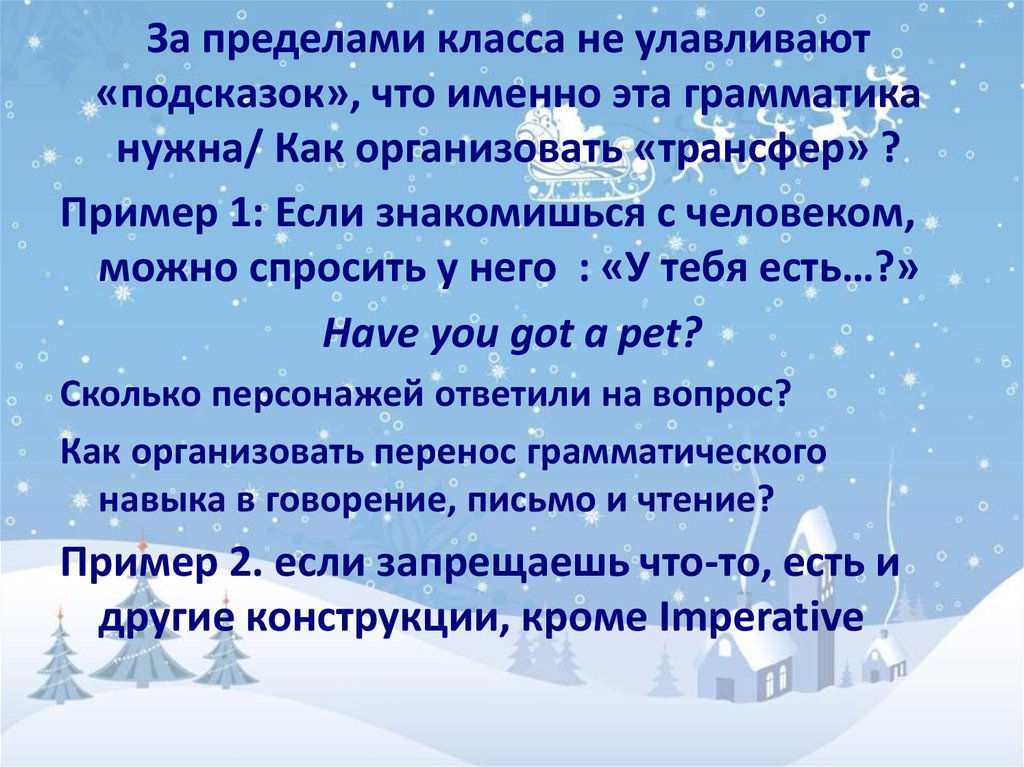 За пределами класса не улавливают «подсказок», что именно эта грамматика нужна/ Как организовать «трансфер» ?