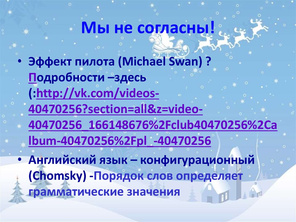 Мы не согласны!