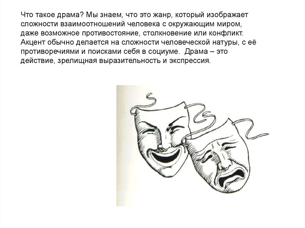 Драма это. Драматический. Драма это своими словами. Знать что такое драма.