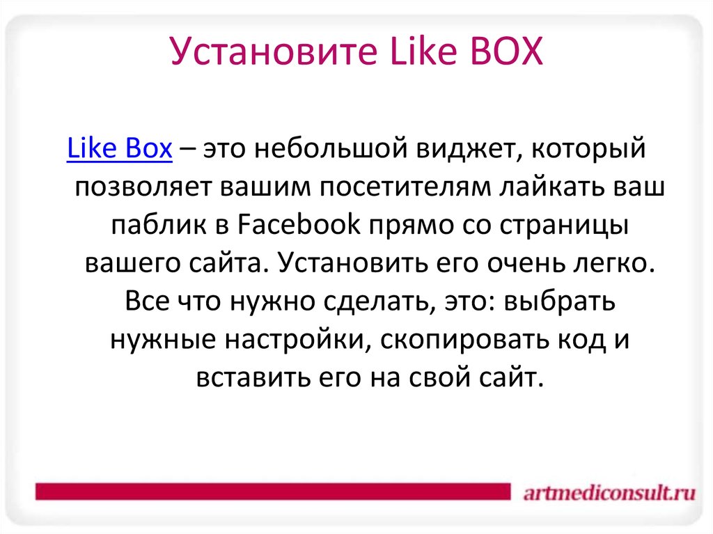 Установите Like BOX