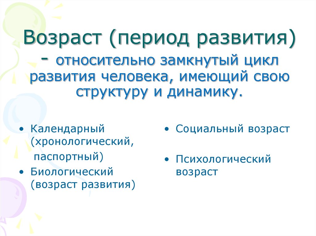 Социальный возраст человека. Возраст относительно замкнутый период развития имеющий. Календарный, биологический, социальный, психологический Возраст,. Социальный Возраст. Психологический Возраст его структура и динамика.