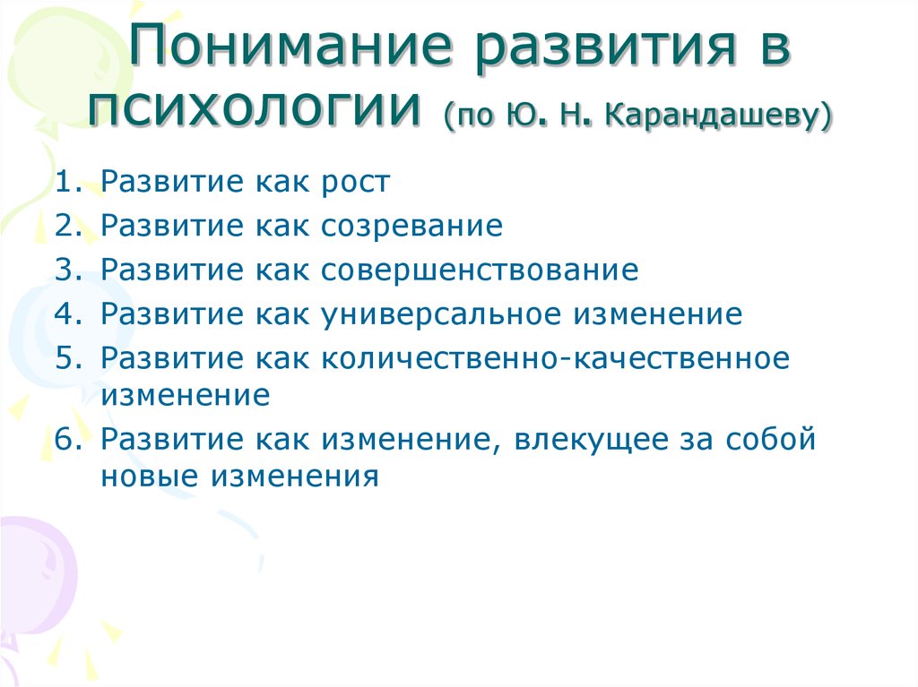 Понимание развития. Развитие» в возрастной психологии (по ю.н. Карандашеву). Ю Н Карандашев. Карандашев ю.н психология. Рост и развитие в психологии.