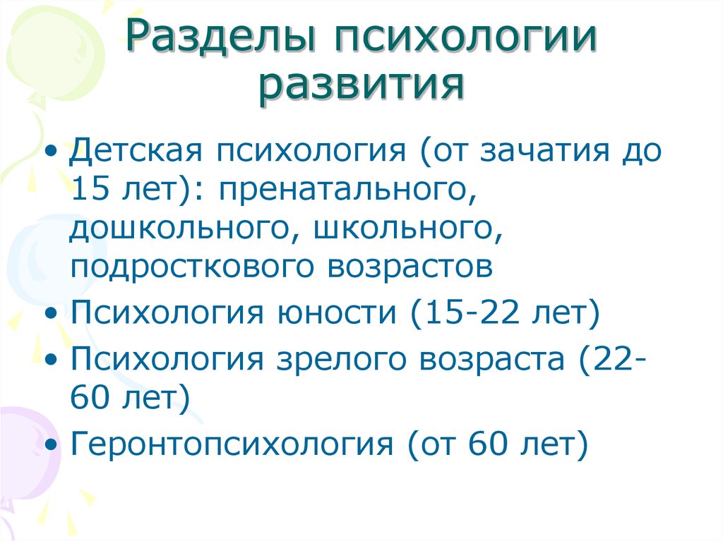 Разделы психологии. Разделы возрастной психологии. Разделы психологии развития и возрастной психологии. Разделы детской психологии. Основные разделы детской психологии.