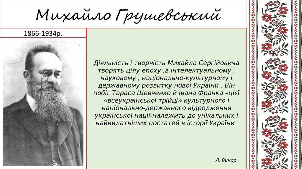 Реферат: Наукова і політична діяльність М Грушевського статті і замітки