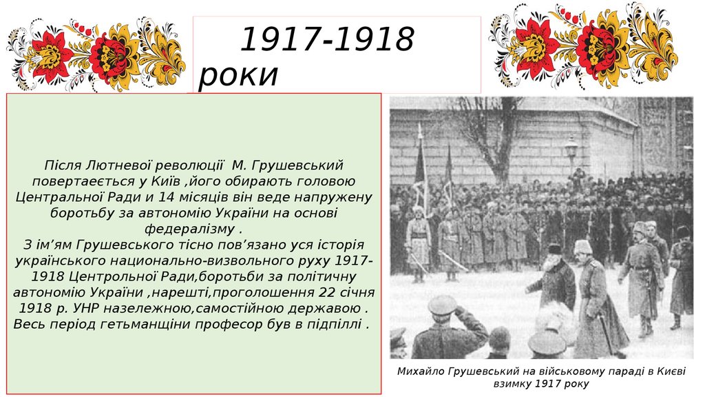 1917-1918 роки