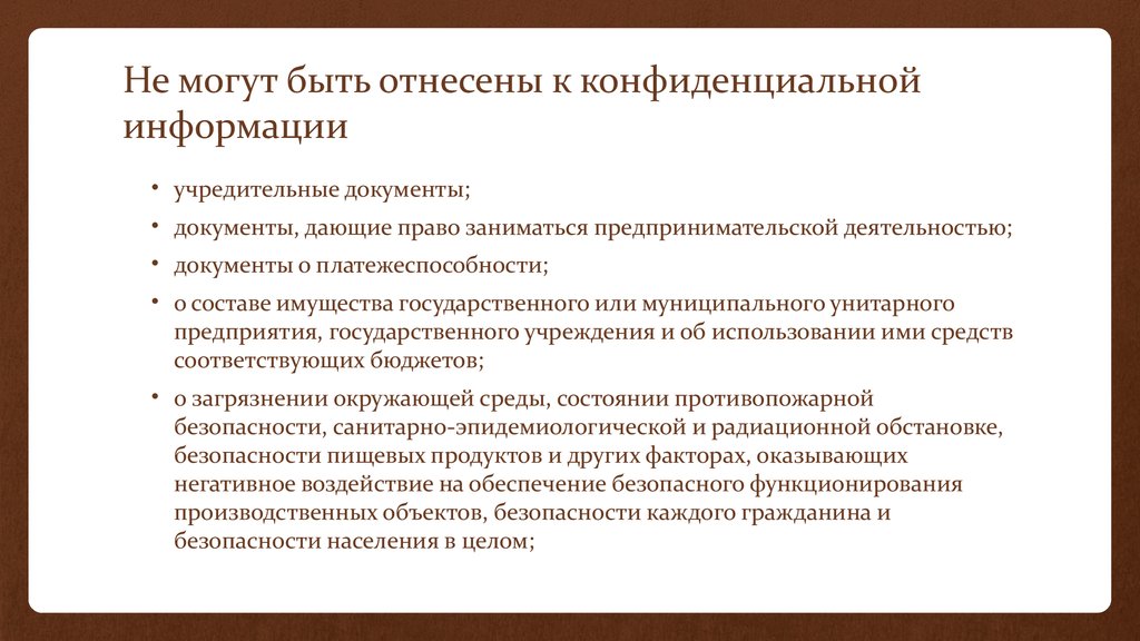 Документы вправе. К конфиденциальной информации не относится. Что относится к конфиденциальной информации. Сведения не относящиеся к конфиденциальной информации. Какая информация не относится к конфиденциальной информации.