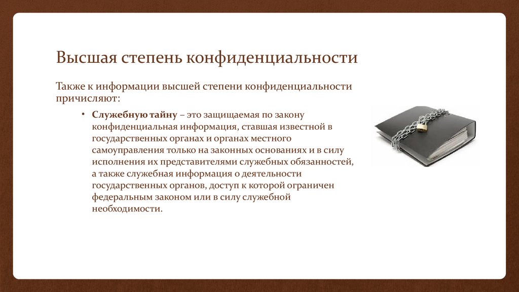 Виды конфиденциальных сведений. Степени конфиденциальности информации. Высшая степень конфиденциальности. Оценка степени конфиденциальности информации. Степени конфиденциальности коммерческой информации.