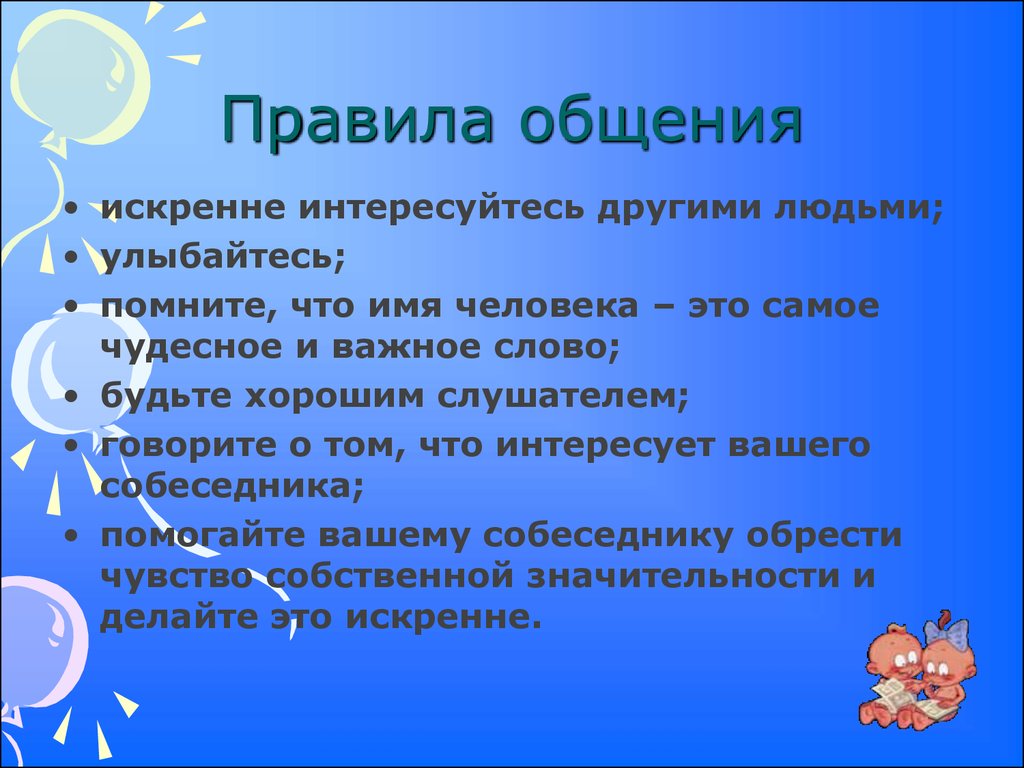 Какие правила общения. Правила общения. Правила общения с людьми. Пять правил общения с людьми. Нормы и правила общения.