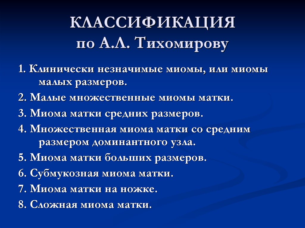 Размеры миомы. Классификация миом Тихомирова. Миома матки классификация. Классификация миом по размерам. Миома матки классификация по размерам.