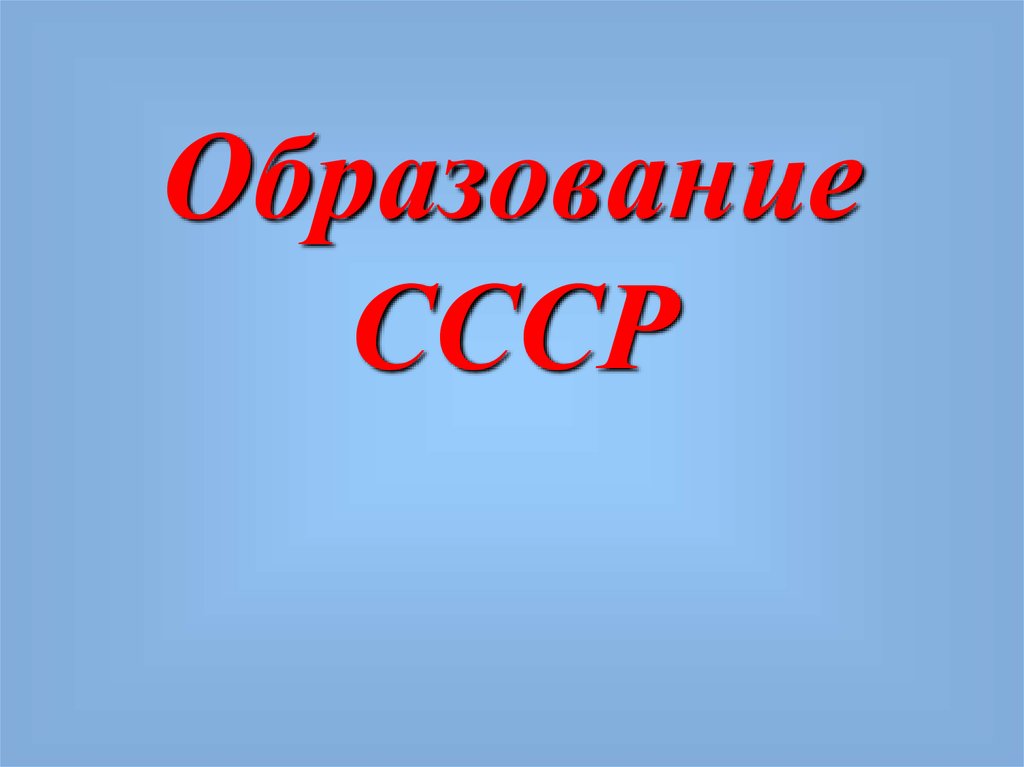 Образование в ссср презентация