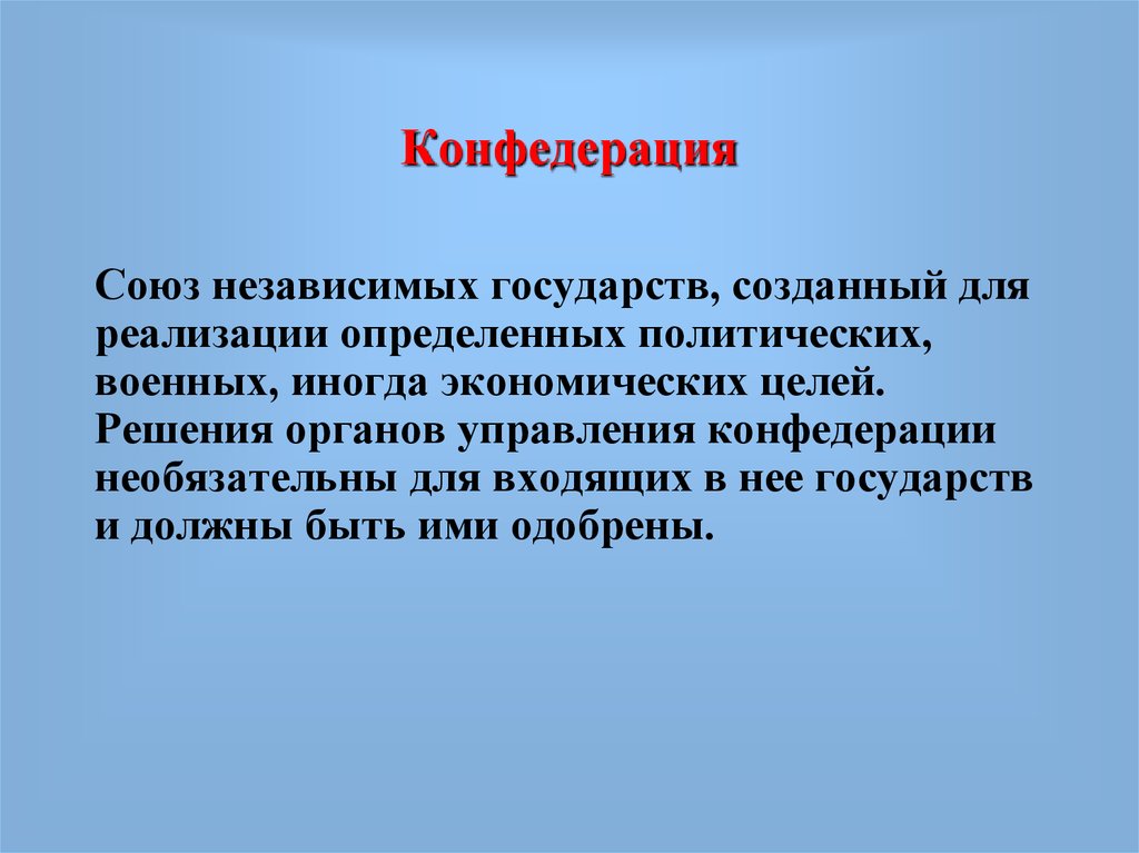 Конфедерация это. Конфедерация: понятие, черты. Союз и Конфедерация. Конфедерация это определение и примеры.