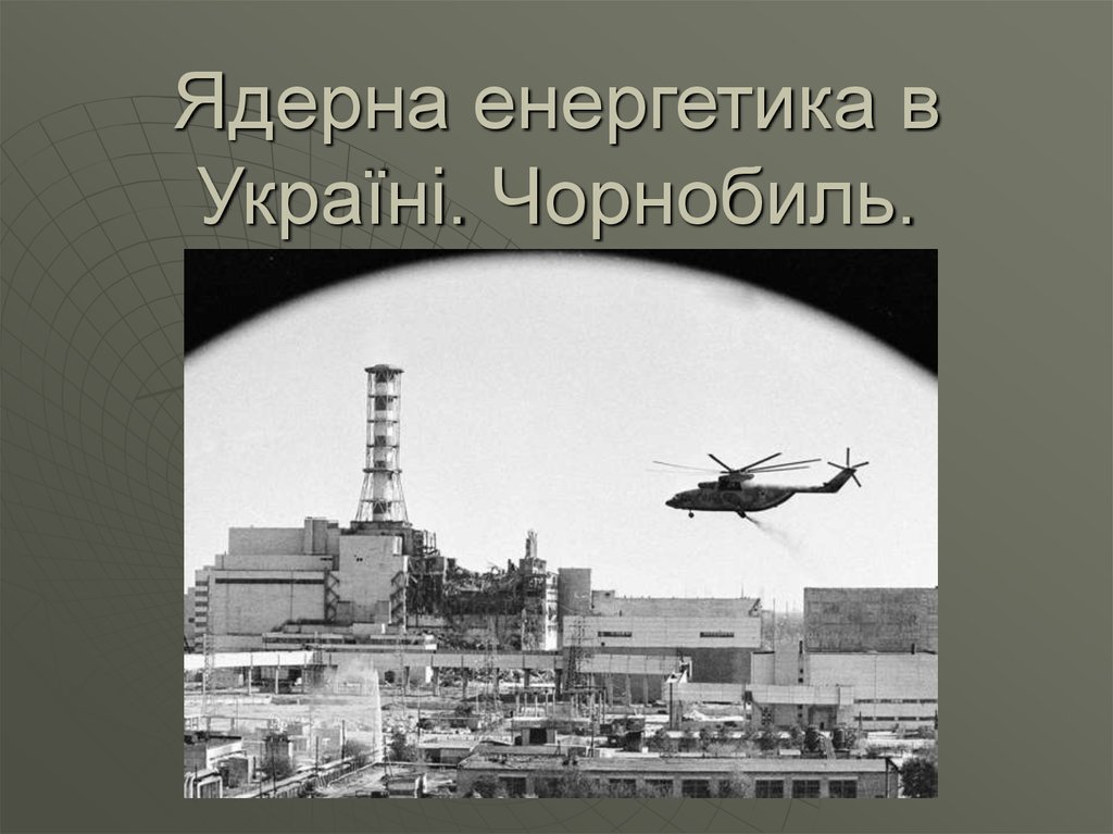 Ядерна енергетика в Україні. Чорнобиль.