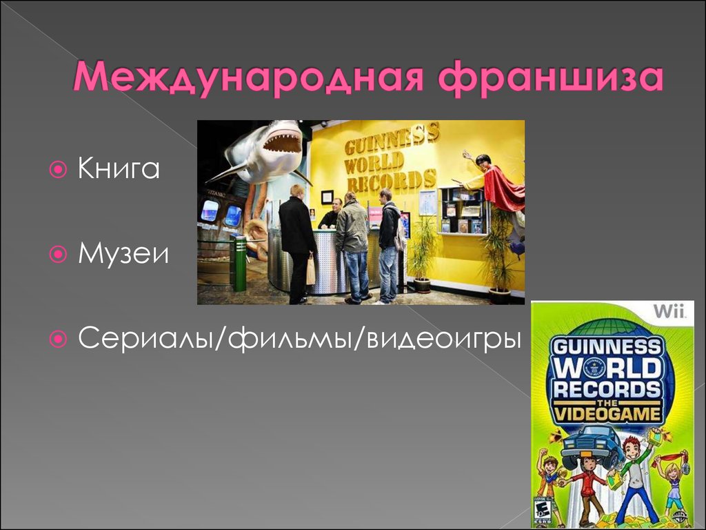 Операция книга рекордов гиннесса. Музей книги рекордов Гиннесса. Франчайзинг книги. Книга рекордов Гиннесса презентация. Франшиза книжного магазина.