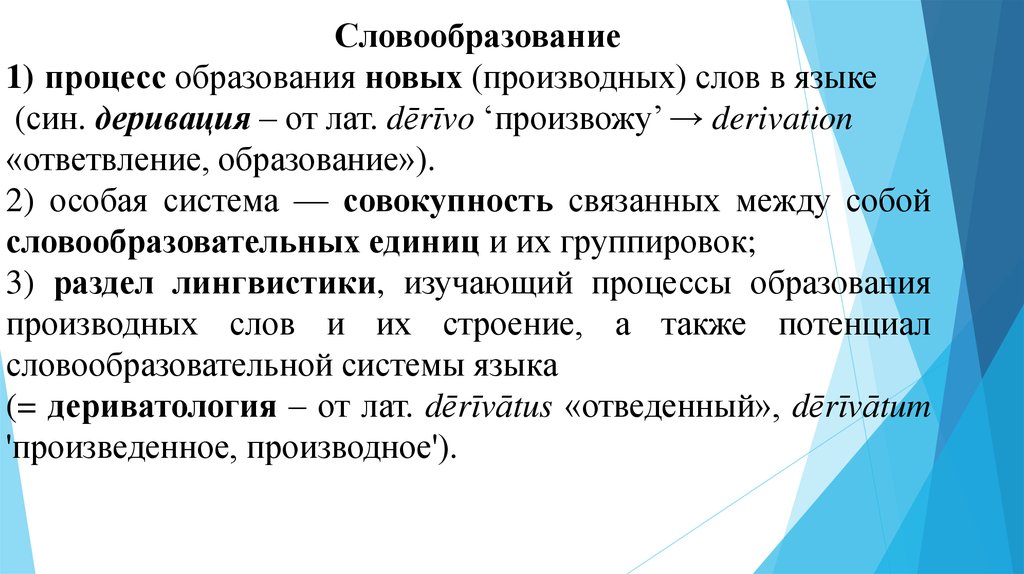 Словообразовательная пара. Словообразовательная система языка. Языковая система словообразование. Деривация в словообразовании. Derivation словообразование.