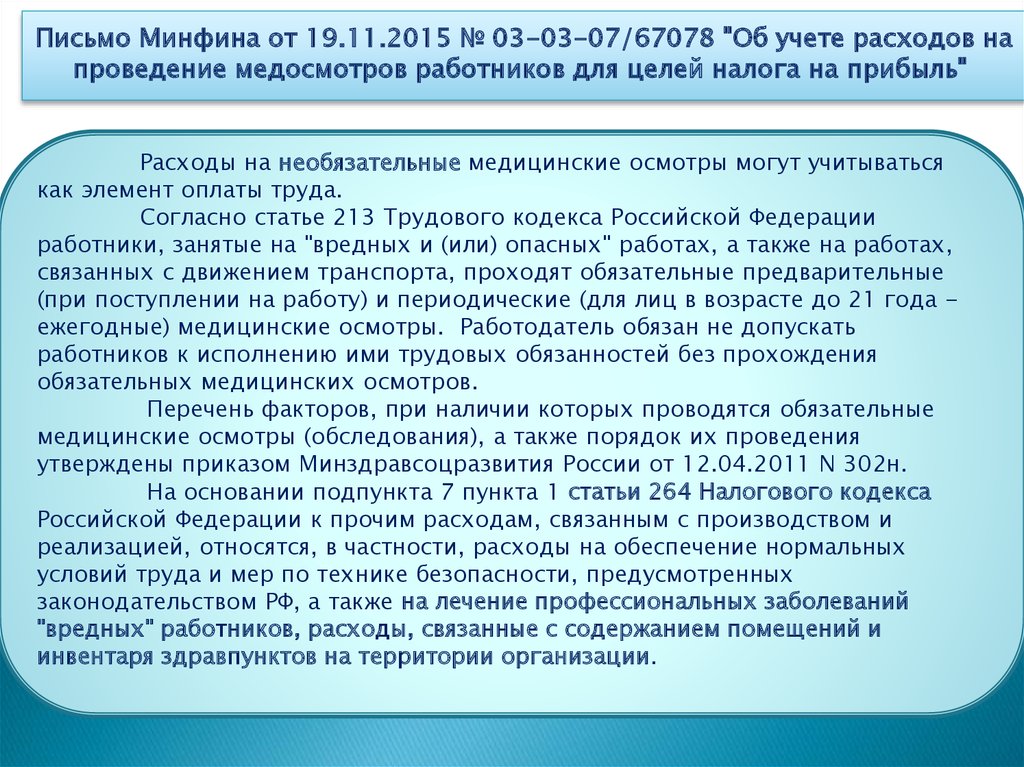 Писем минфина 03 04. Письмо Минфина. Статья затрат медицинский осмотр. Налоговый учет расходов на медосмотр. Письмо Минфина о проведении медосмотров при приеме на работу.