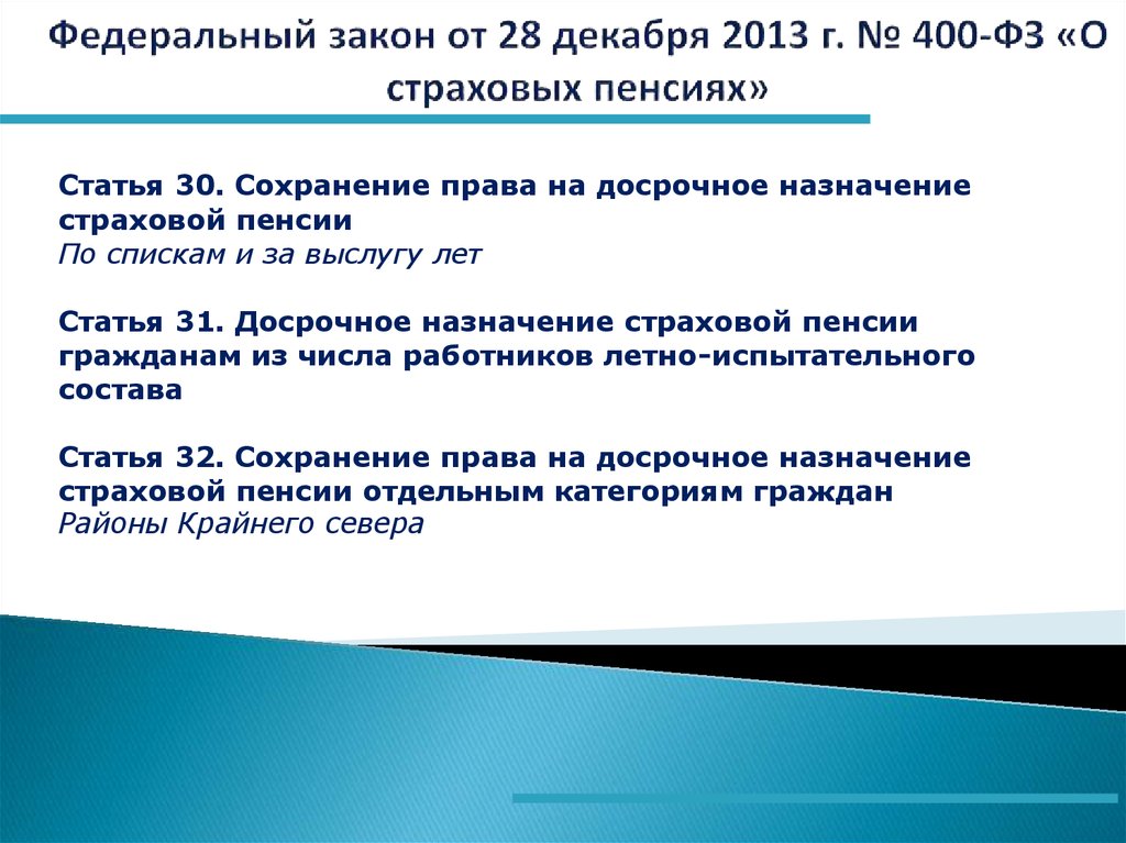 1 статьи 31 федерального закона. Федеральный закон 400. Федеральный заеон о сттраховый пенсия. ФЗ 400 О страховых пенсиях. Закон 400-ФЗ О страховых.