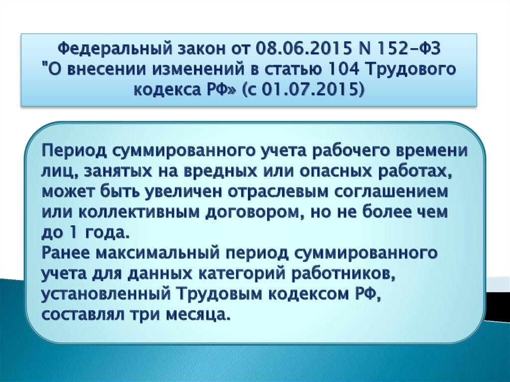 Ст 104. Ст 104 ТК РФ. Трудовой кодекс ст104. 104 Статья трудового кодекса РФ. Ст 104 ТК РФ суммированный.