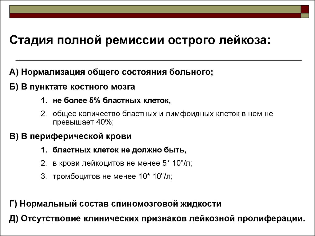 Ремиссия это в медицине что означает простыми. Ремиссия при остром лейкозе. Критерии ремиссии лейкоза. Критерии ремиссии при лейкозе. Период ремиссии острого лейкоза.