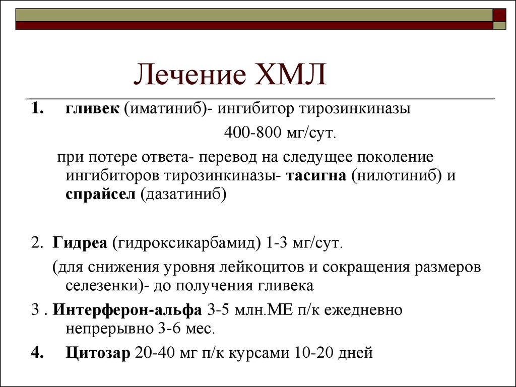 Хронический миелолейкоз. Хронический миелолейкоз терапия. Лечение хронического миелоидного лейкоза. Хронический миелолейкоз лечение. Хронический миелолейкоз принципы терапии.