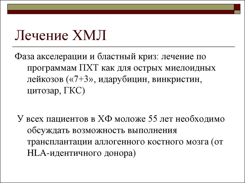 Хмл сайт. ХМЛ фаза акселерации. ХМЛ бластный криз. Хронический миелолейкоз фаза бластного криза. Лечение бластного криза при хроническом миелолейкозе.