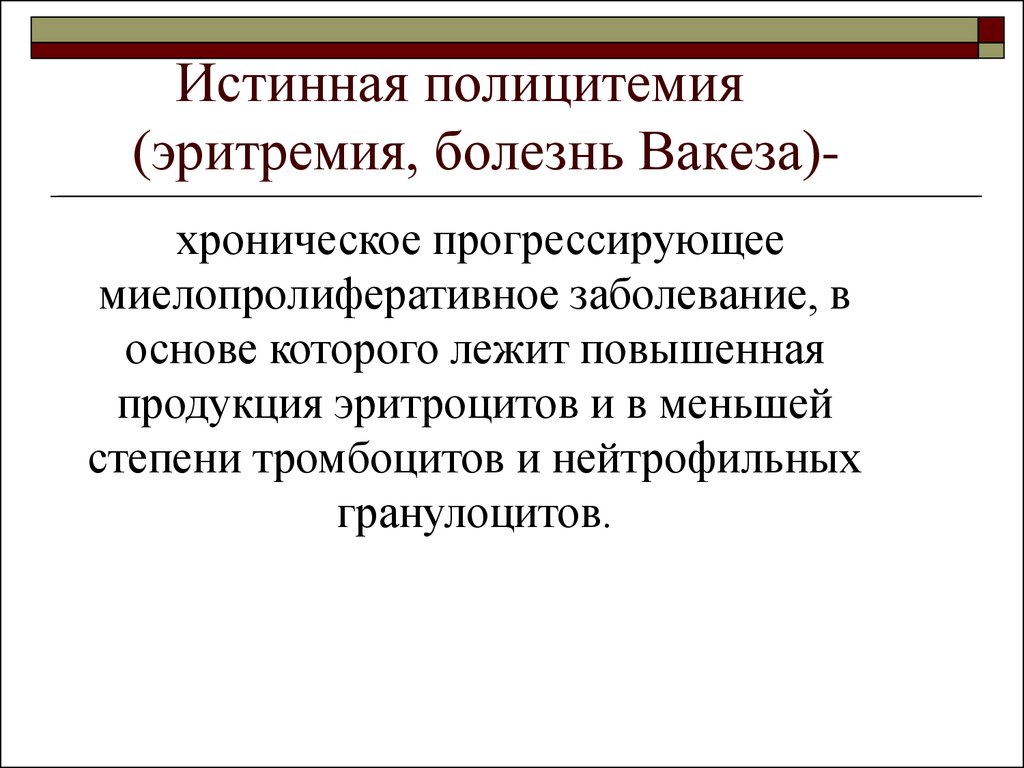 Полицитемия это. Истинная полицитемия. Эритремия (истинная полицитемия). Полицитемия болезнь Вакеза. Эритремия болезнь Вакеза.