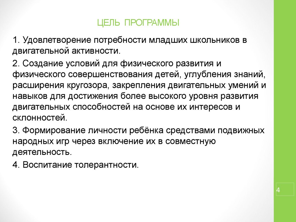 Основные потребности младшего школьного возраста. Потребности младших школьников. Цель программы. Цель программы фото. Потребности младших школьников в учебном процессе.