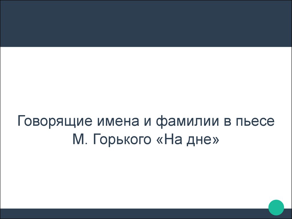 Говорящие имена и фамилии в пьесе М. Горького «На дне» - презентация онлайн