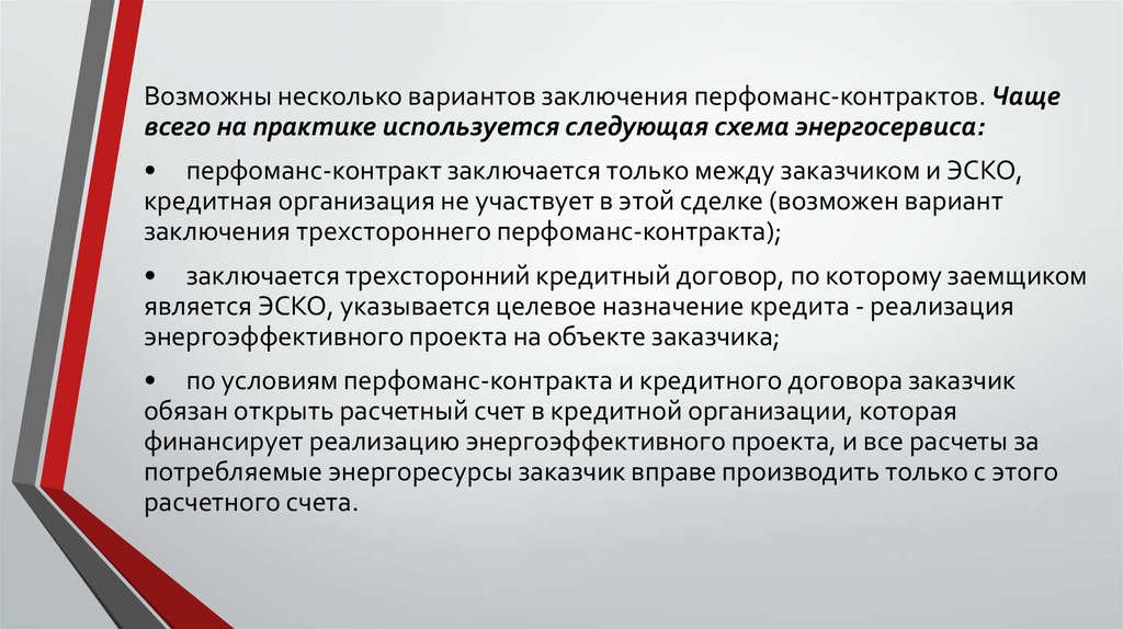 Вариант вывода. Перфоманс-контракт схема. Энергосервисных заключение. Принцип работы перфоманс контракта. Энергосервисный контракт.