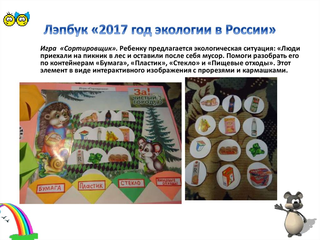 Лэпбук «2017 год экологии в России»