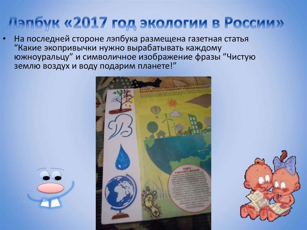 Лэпбук «2017 год экологии в России»