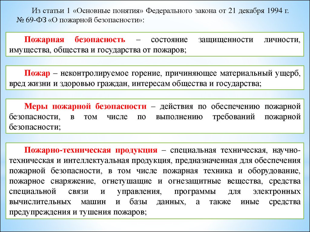 Выберите определение понятия пожар. Ликвидация пожара это 69-ФЗ. Ликвидация пожара это 69-ФЗ определение. Прогнозирования и оценки обстановки на пожаре понятие. Огнезащитные вещества.