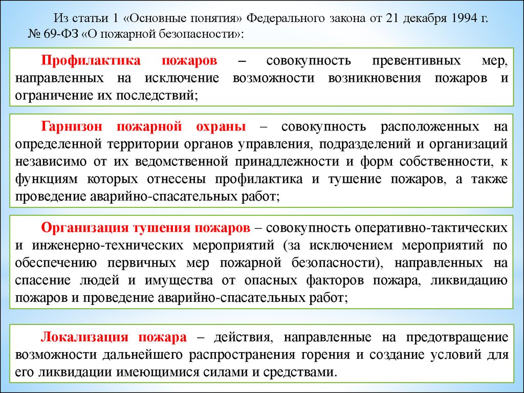 Безопасность направлены. Локализация пожара определение. Условия, определяющие локализацию пожара. Ликвидация пожара определение. Стадии ликвидации пожара.