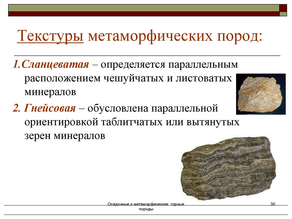 Метаморфические горные породы - презентация онлайн