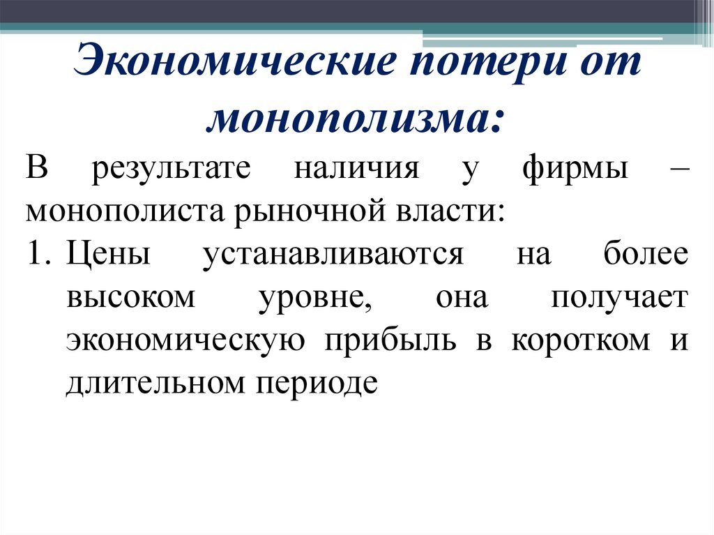 Полученные экономические. Рыночная модель власти. Индекс рыночной власти монополиста. Уровень монополизма.. Доклад на тему модель оржма.