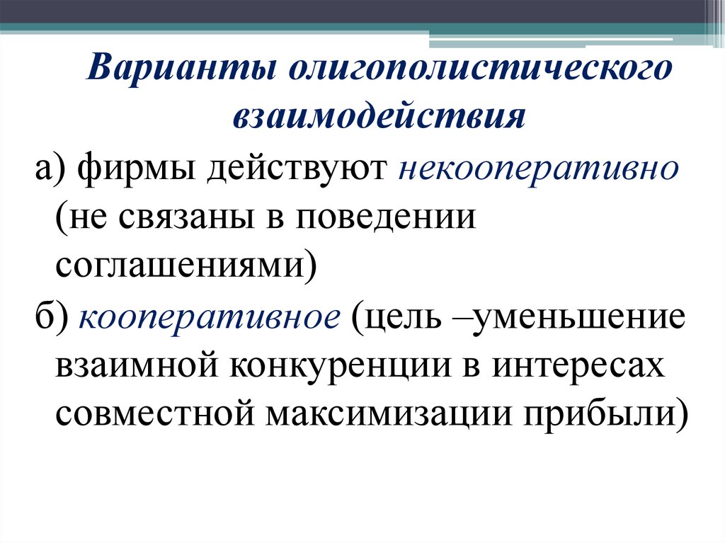 Фирма действует на рынке. Олигополистическое взаимодействие. Варианты олигополистического поведения фирмы. Олигополистическая взаимосвязь это. Кооперативное взаимодействие цель.