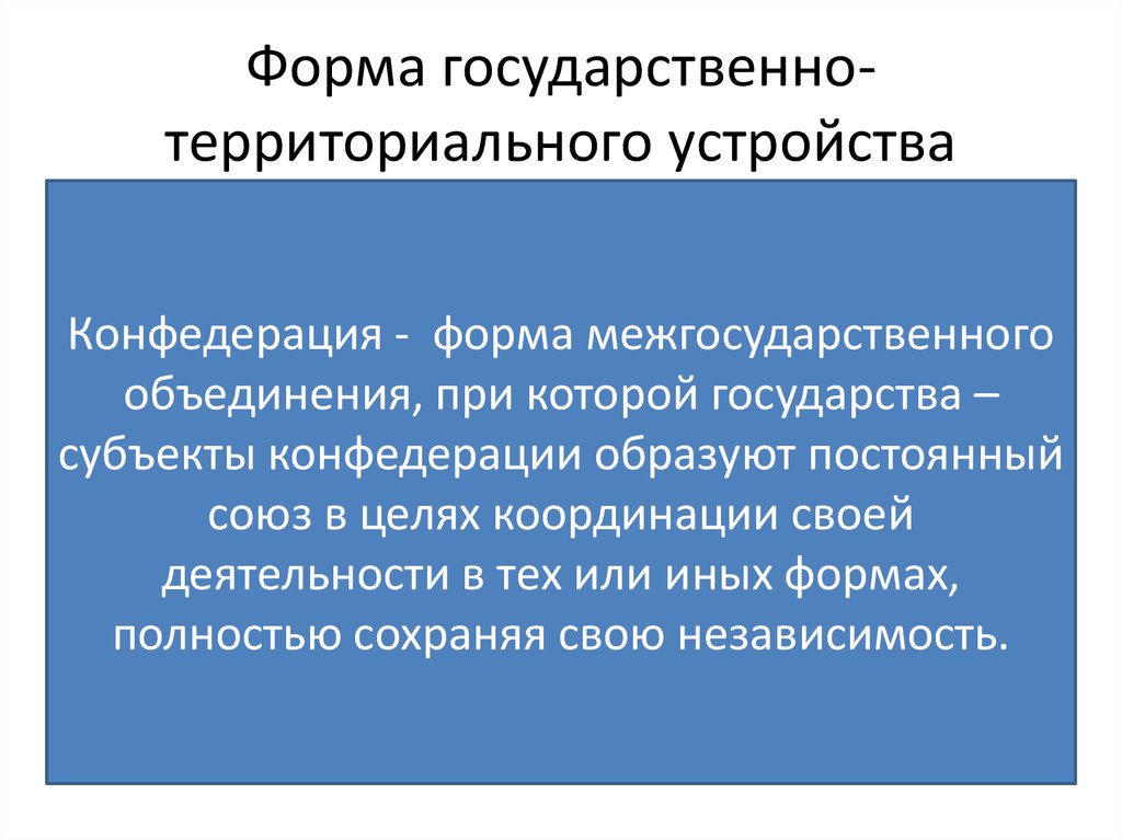 Конфедерация как форма государственного устройства. Формы государственно-территориального устройства. Форма Межгосударственного территориального устройства. Конфедерация форма государственного устройства. Государственно-территориальное устройство Конфедерация.