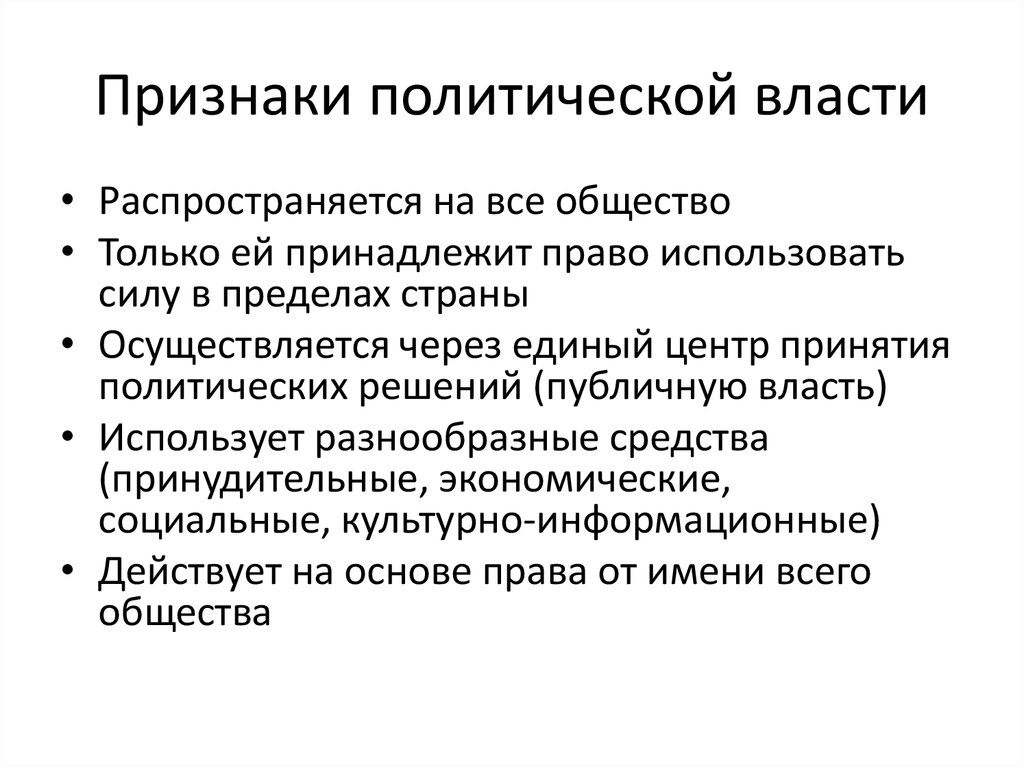 Понятие политической государственной власти. Признаки власти Обществознание. Признаки (черты) политической власти (. Политическая власть и ее признаки. Признаки политической власти Обществознание 9 класс.