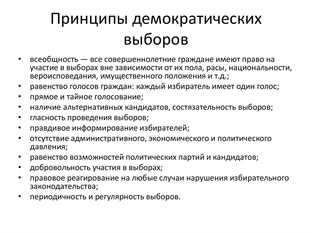 Характеристики выборов в демократическом обществе. Принципы проведения демократических выборов. Принципы демократического избирательного процесса. Демократический характер выборов признаки.