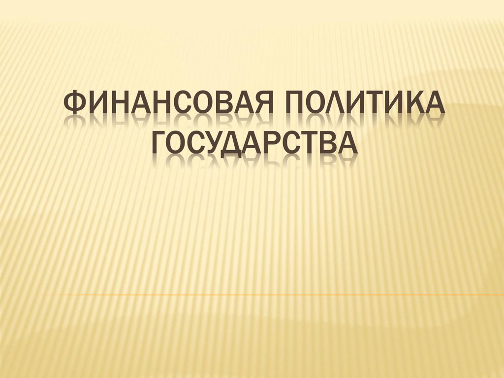 Финансовая политика государства презентация