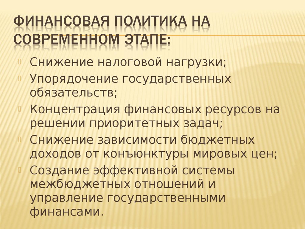 Финансовая политика. Основные черты финансовой политики на современном этапе. Особенности финансовой политики. Финансовая политика правительства. Задачи финансовой политики РФ на современном этапе.