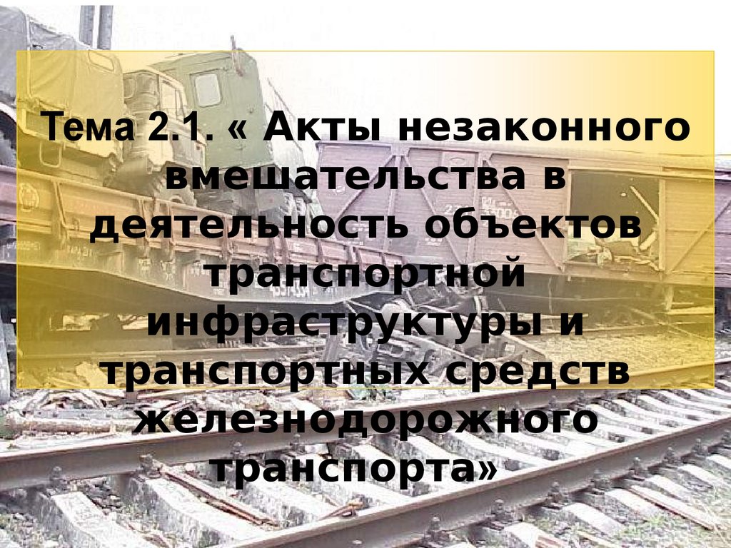 Акт незаконного вмешательства. Акты незаконногого вмешательства. Акты незаконного вмешательства в деятельность транспорта. Акты незаконного вмешательства на Железнодорожном транспорте. АНВ на ЖД транспорте.