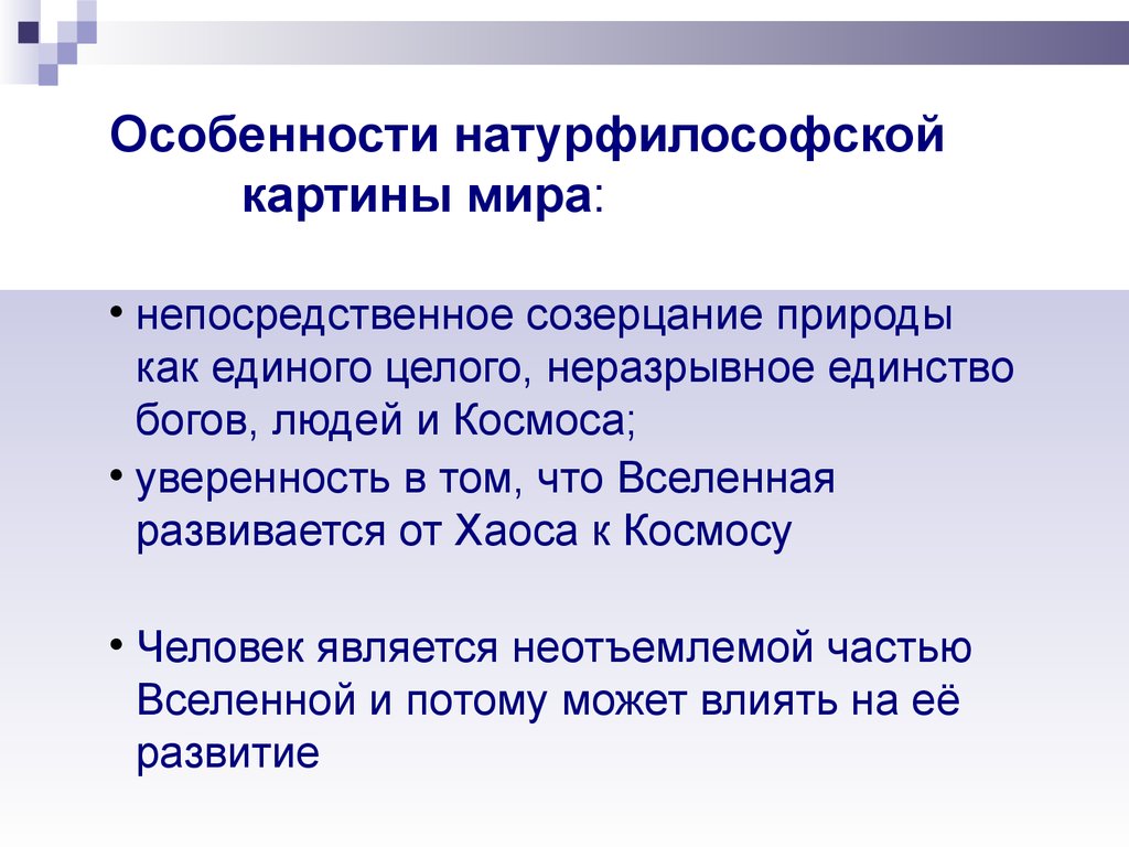 Один из фундаментальных вопросов на которые отвечает любая научная или натурфилософская картина мира