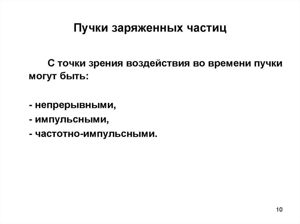 С точки зрения воздействия. Пучки заряженных частиц. Пучок частиц. Излучатель пучка заряженных частиц. Монохроматичность пучка заряженных частиц это.