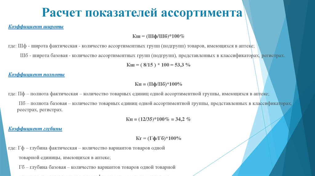 Наличие рассчитывать. Расчет коэффициента ассортимента. Как рассчитывается широта ассортимента. Как рассчитать коэффициент ассортимента. Показатель широты ассортимента формула.