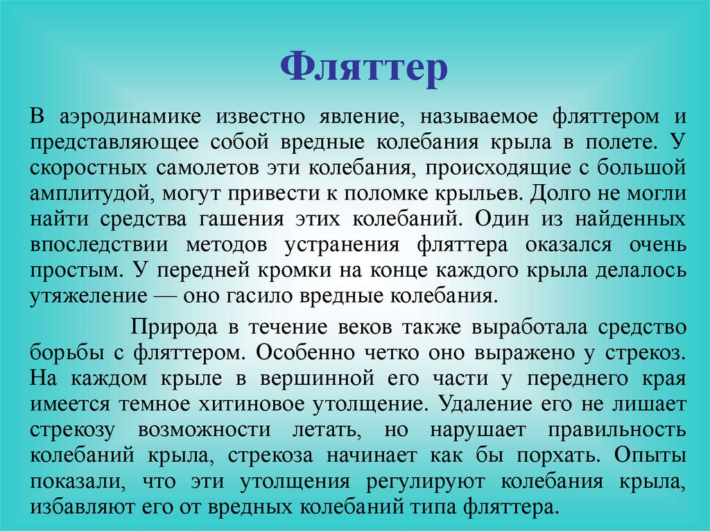 Колебания крыла. Полезная роль резонанса. Вредное влияние резонанса на человека. Полезное и вредное воздействие резонанса в жизни и в промышленности. Проект на тему фляттер.