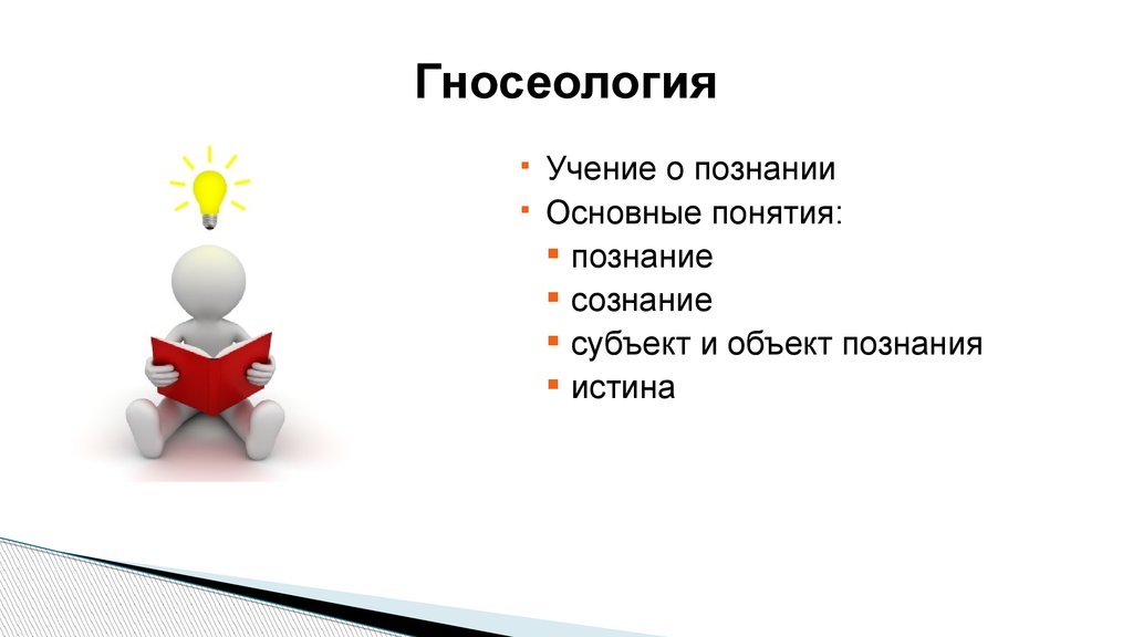 Гносеология это учение о. Гносеология познание и сознание. Презентация гносеология учение о познании. Гносеология значок.