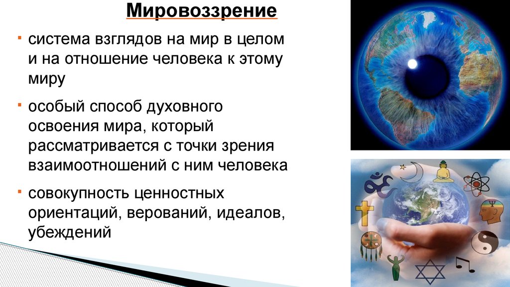 Общее представление о мире. Мировоззрение. Мировоззрение человека. Мировоззрение слайд. Отношение человека к миру.