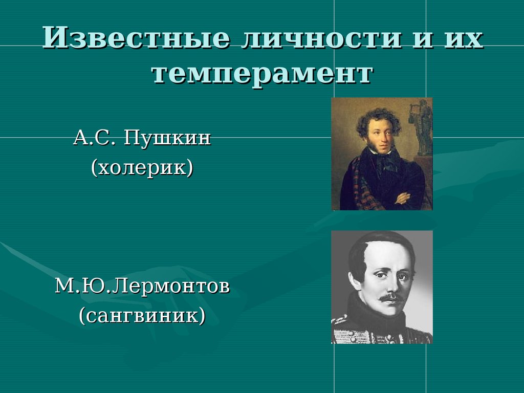 Личность пушкина. Известные личности и их темперамент. Известные холерики. Лермонтов сангвиник. Темпераменты писателей.